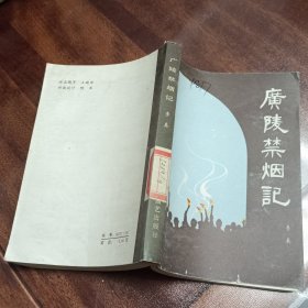 广陵禁烟记