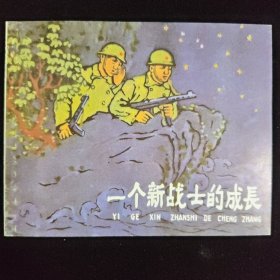 一个新战士的成长