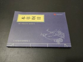 中华国学经典精粹：本草纲目