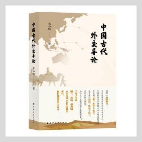 【正版书籍】中国古代外教导论