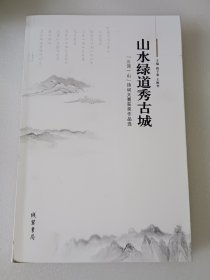 山水绿道秀古城