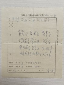 1944年参军、空军总医院中医科主任 名老中医 郝刚（1929-） 74年中医处方一页。