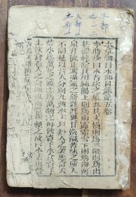 本草纲目卷五～七（水部火部土部）木刻本