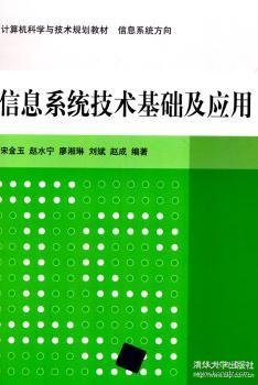 信息系统技术基础及应用 计算机科学与技术规划教材  信息系统方向