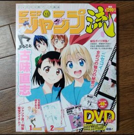 日文 画集画册 ジャンプ流!　vol.13　ニセコイ　古味直志