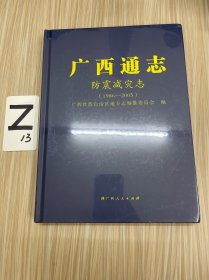 广西通志•防震减灾志（1986-2005）