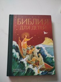 俄文书БИБЛИЯ ДЛЯ ДЕТЕЙ