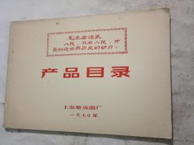 上海整流器厂 产品目录，1970年