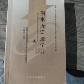 ：刑事訴訟法學(xué)附刑事訴訟法學(xué)自學(xué)考試大綱