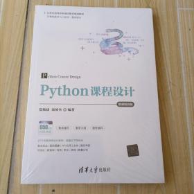 Python课程设计-微课视频版