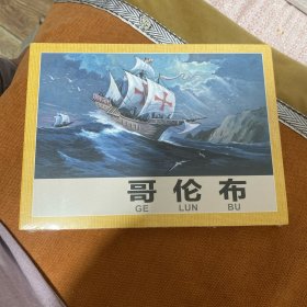 哥伦布（名家原稿四色32开连环画）