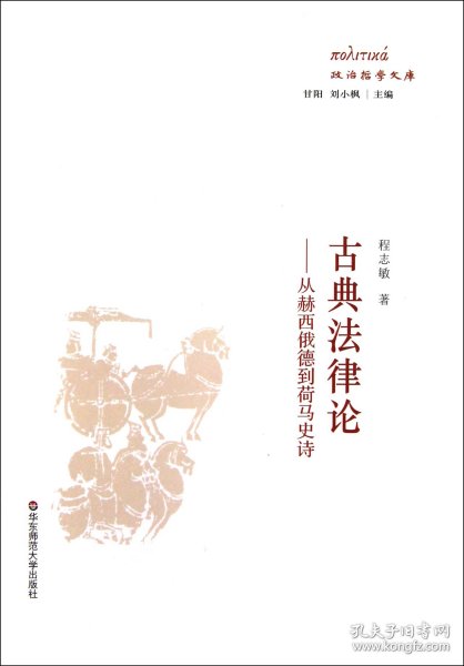 古典法律论--从赫西俄德到荷马史诗/政治哲学文库 9787561799123