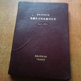 重庆大学图书馆馆藏外文科技期刊目录（1962-1978）