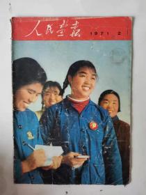 人民画报(1971年2月)