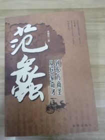 范蠡：从兵家奇才到东方商圣