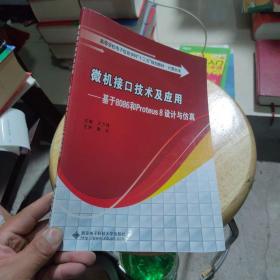 正版包邮 微机接口技术及应用——基于8086和Proteus 8设计与仿真  王万强