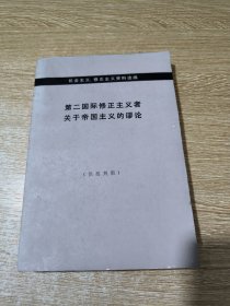 机会主义、修正主义资料选编（第二国际修正主义者关于帝国主义的谬论）