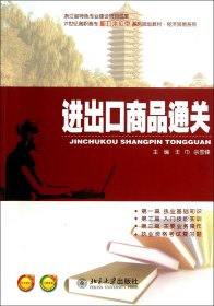 进出口商品通关(21世纪高职高专能力本位型系列规划教材)/经济贸易系列