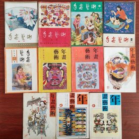 年画艺术丛刊