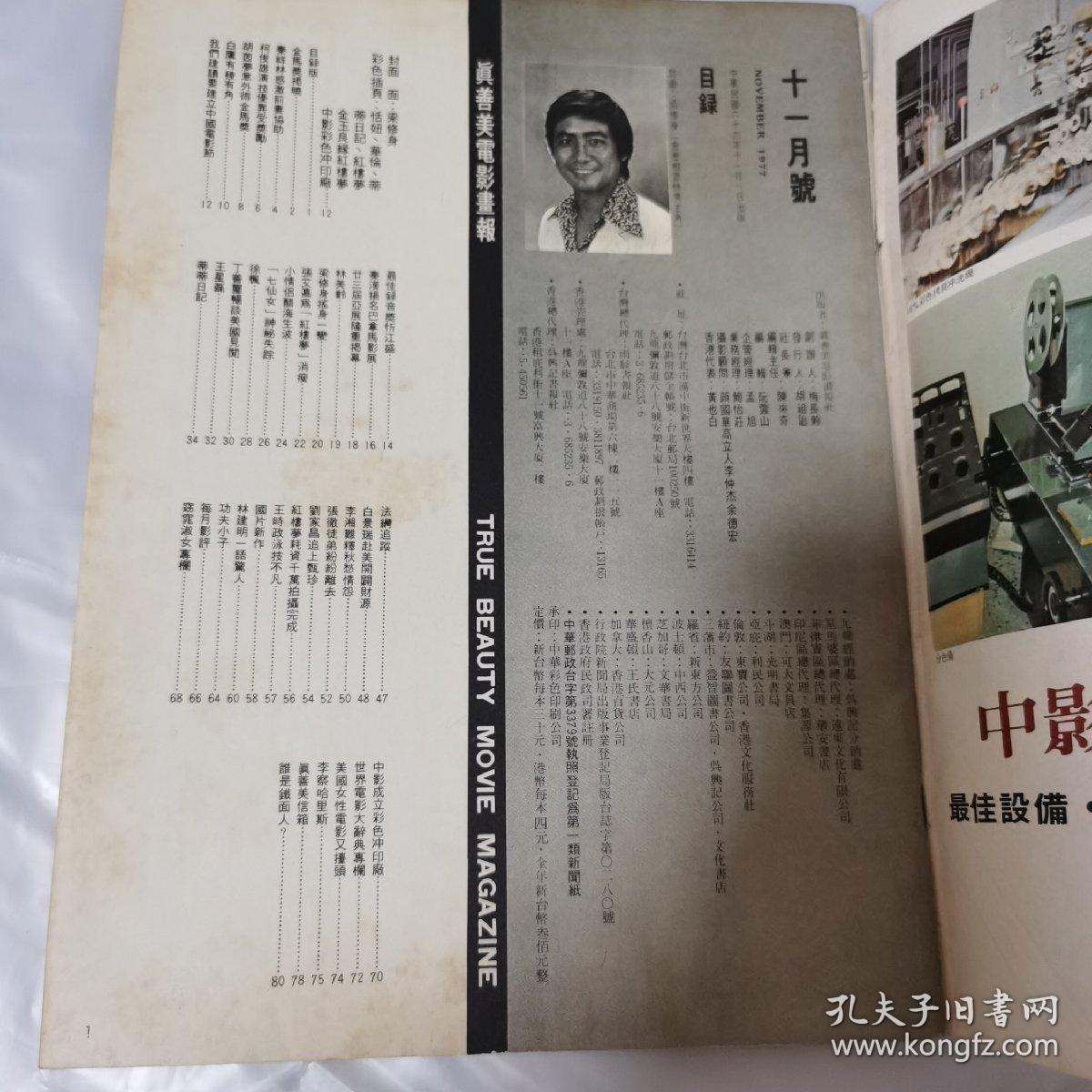 真善美电影杂志 1977年第54期 梁修身封面 彩页 恬妞 蒂蒂日记 凌波周芝明红楼梦 杜鹃花开时 华伦 林青霞张艾嘉红楼梦剧照  报道 金马奖 秦祥林 柯俊雄 胡茵梦 白鹰 秦汉 林美龄 梁修身 张艾嘉 尔冬升余安安 李翰祥 徐枫 丁善玺 蒂蒂日记 白景瑞 张徹 刘家昌甄珍 金汉 王时政 林建明 水月门 萧瑶 功夫小子