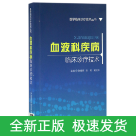 血液科疾病临床诊疗技术/医学临床诊疗技术丛书