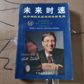 未来时速-数字系统与商务新思维