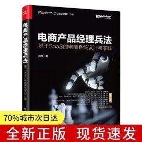 电商产品经理兵法：基于SaaS 的电商系统设计与实践