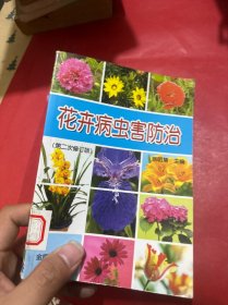 花卉病虫害防治（第2次修订版）
