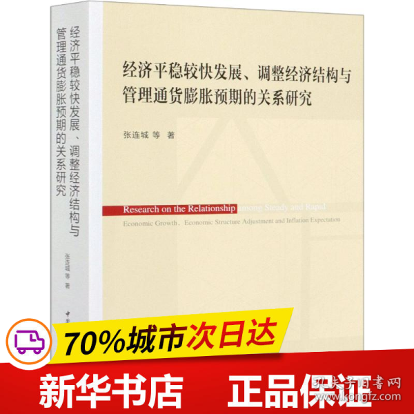 经济平稳较快发展、调整经济结构与管理通货膨胀预期的关系研究