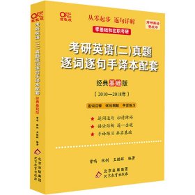 考研英语(二)真题逐词逐句手译本配套 经典基础版 高教版张剑