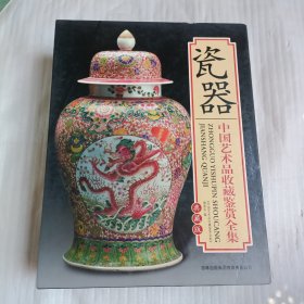 瓷器 中国艺术品收藏鉴赏全集（上下）【盒装】