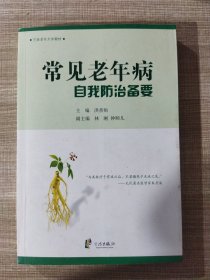 宁波老年大学教材：常见老年病自我防治备要