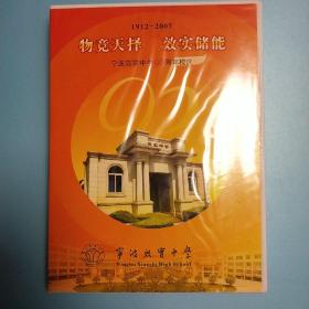 DVD 宁波效实中学95周年校庆(1912-2007)《物竞天择 效实储能》【全新未拆封】