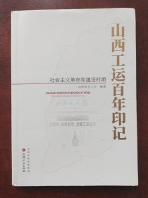 山西工运百年印记:社会主义革命和建设时期