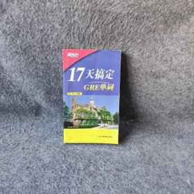 新东方·17天搞定GRE单词杨鹏  著