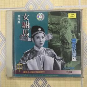 黄梅戏电影珍藏版——女驸马（2VCD）【主演：严凤英、王少舫、潘璟琍等。碟片较新，仅盒子有损。中唱绝版珍藏！】