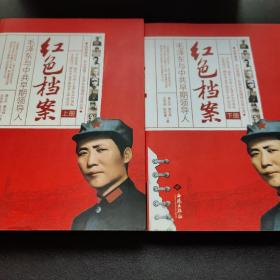 红色档案：毛泽东与中共早期领导人
