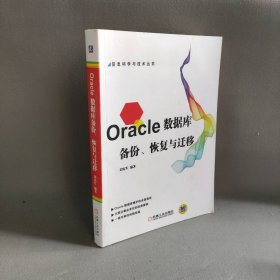 Oracle数据库备份、恢复与迁移刘宪军编著
