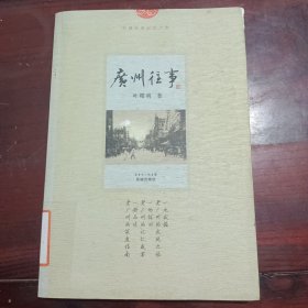 广州往事（扉页撕毁不影响阅读）