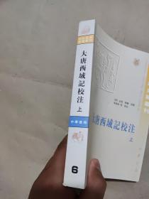 大唐西域记校注（上）中外交通史籍丛刊]  单册