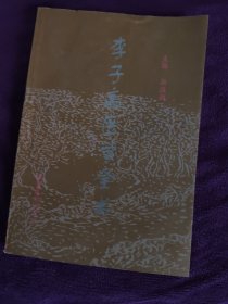 李子高医学全书