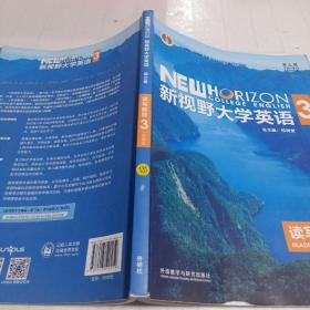 新视野大学英语读写教程3（智慧版第三版）