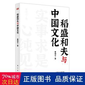 稻盛和夫作品《活法》《干法》的译者曹岫云新作：稻盛和夫与中国文化（首次公开稻盛和夫在中央党校等地的演讲内容）