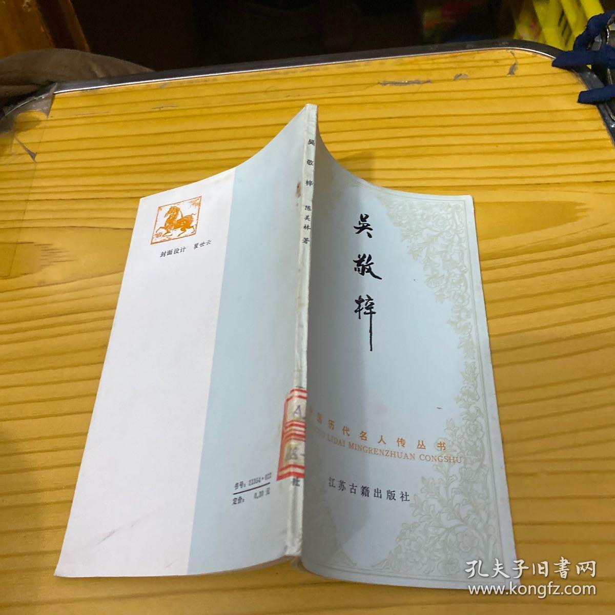 中国历代名人传丛书《吴敬梓》