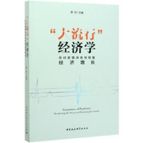 “大流行”经济学——应对疫情冲击与恢复经济增长