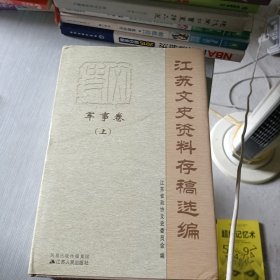 江苏省文史资料存稿选编. 军事卷 上册