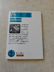 武士道（日语原版）