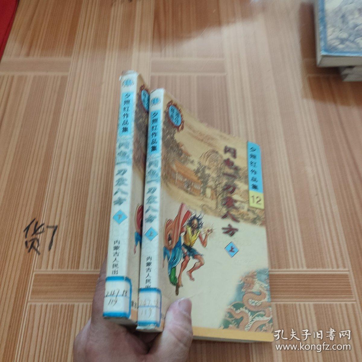 闪电一刀震八方 上下册全 夕照红作品集