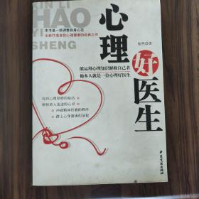 心理好医生（本书是一部调整自身心态全新打造自我心理健康的经典之作）   正版  16开存放在亚华书柜生活类