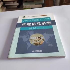 管理信息系统/高等职业教育精品示范教材·电子信息课程群